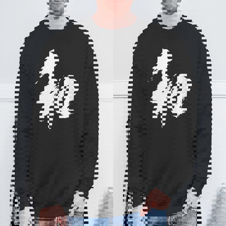 【和】一文字 漢字 日本語 毛筆 書道 筆文字 言葉 和柄 日本 かっこいい お土産 海外 おもしろ 面白い 文字入り スウェットシャツ 高齢者への贈り物