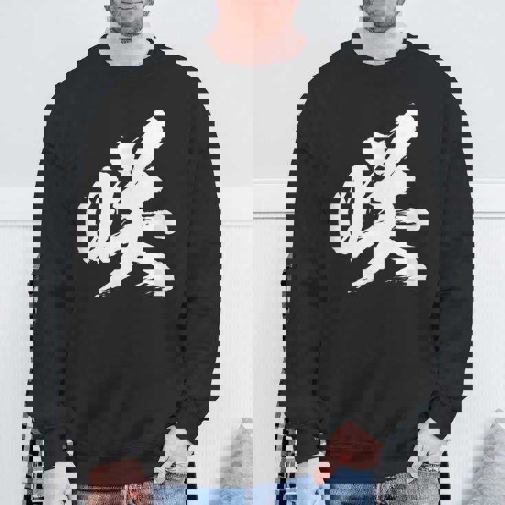 【咲】一文字 漢字 日本語 毛筆 書道 筆文字 言葉 和柄 日本 かっこいい お土産 海外 おもしろ 面白い 文字入り スウェットシャツ 高齢者への贈り物