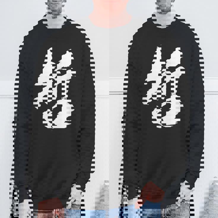 【哲】一文字 文字入り 漢字 おもしろ 面白い 日本語 毛筆 書道 筆文字 言葉 和柄 日本 かっこいい お土産 文字 スウェットシャツ 高齢者への贈り物