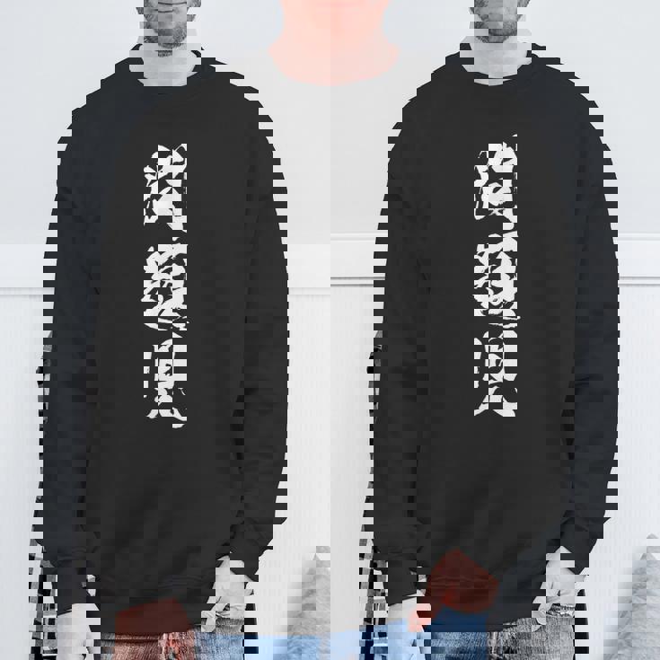 【問題児】おもしろ 面白い 筆文字 ふざけ 文字入り ギャグ ネタ ウケ狙い お笑い 笑える ユーモア 文字入れ 自虐 スウェットシャツ 高齢者への贈り物