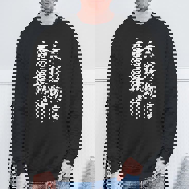 【大好物は唐揚げ】面白い 文字 ギャグ ネタ ウケ狙い 笑える 笑いが取れる おもしろ スウェットシャツ 高齢者への贈り物