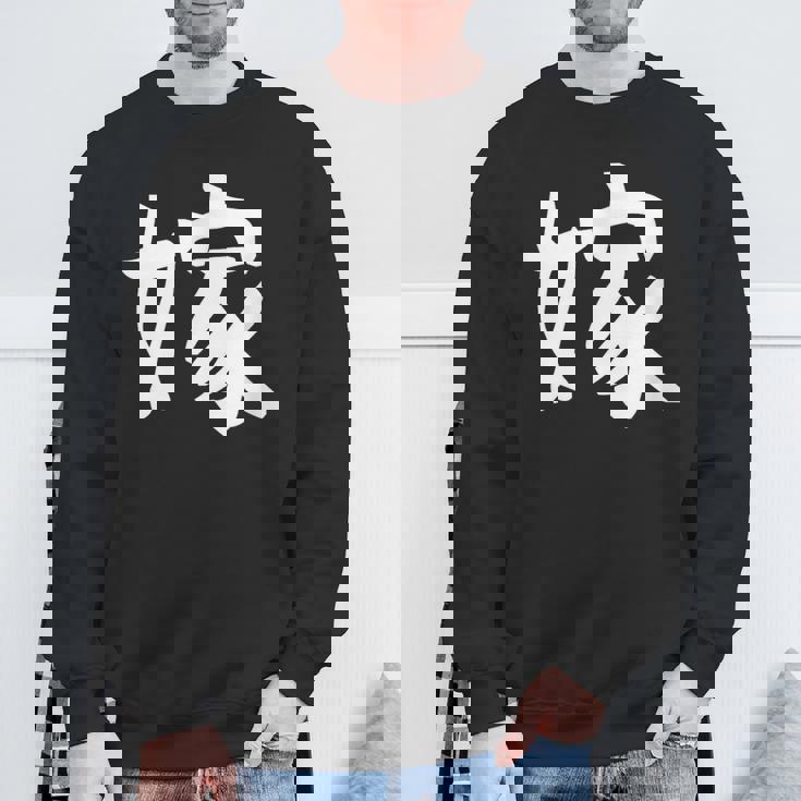 【嫁】結婚祝い ペアルック 夫婦 記念日 バレンタイン ギャグ ネタ ウケ狙い 贈り物 ギフト 面白い おもしろ スウェットシャツ 高齢者への贈り物