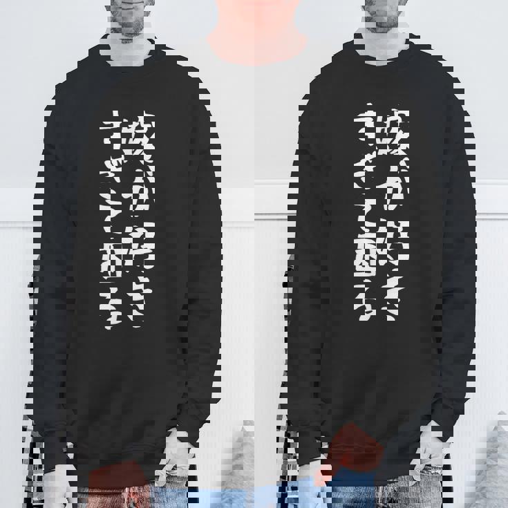 【嫁が好きすぎて困る】結婚祝い ペア お揃い 夫婦 記念日 面白い おもしろ ギャグ ネタ ウケ狙い 文字 笑える スウェットシャツ 高齢者への贈り物