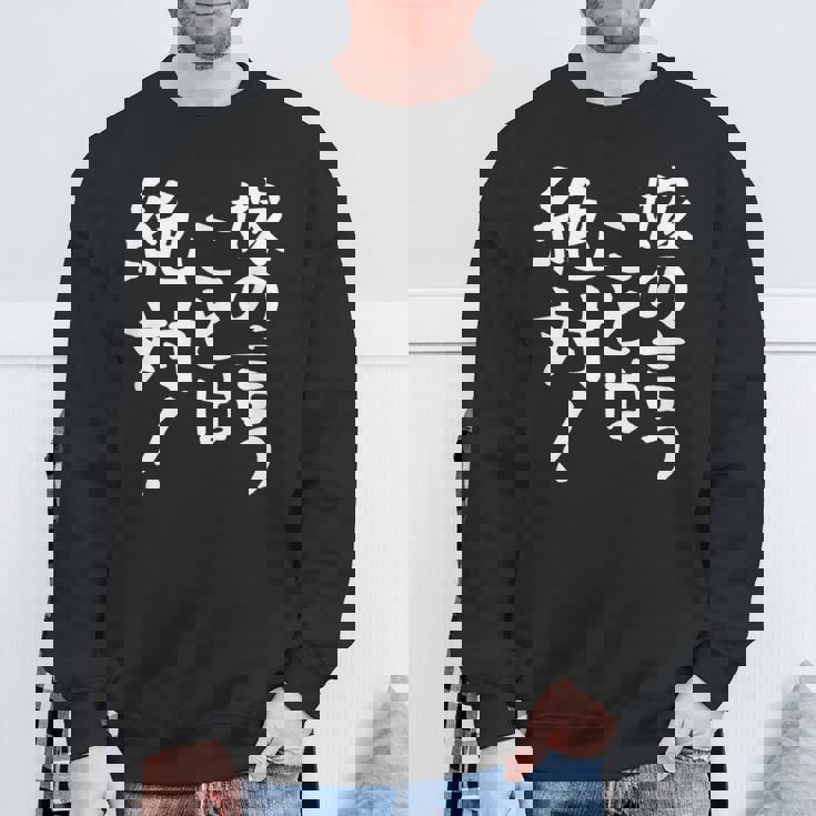 【嫁の言うことは絶対】文字 面白い ネタ 文字入り おもしろ 笑える ギャグ ウケ狙い お笑い ユーモア ふざけ 言葉 スウェットシャツ 高齢者への贈り物