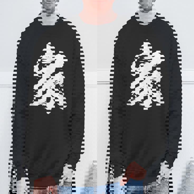 【家】一文字 文字入り 漢字 おもしろ 面白い 日本語 毛筆 書道 筆文字 言葉 和柄 日本 かっこいい お土産 文字 スウェットシャツ 高齢者への贈り物