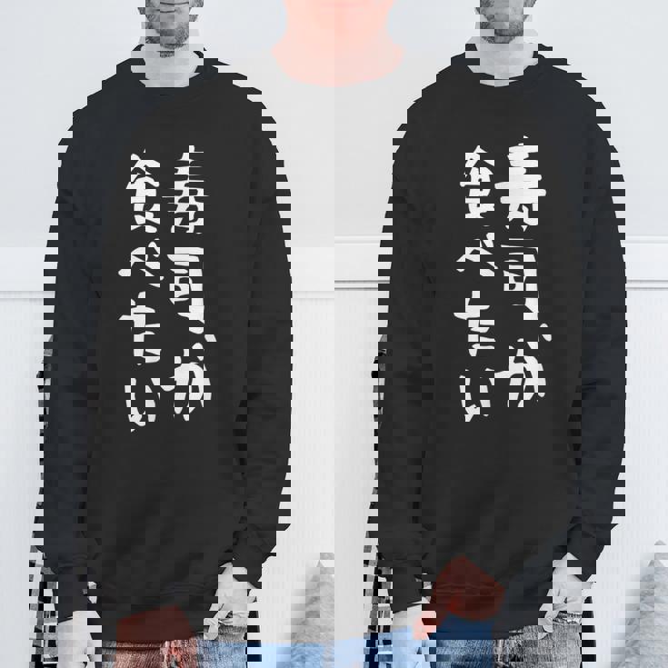 【寿司が食べたい】ギャグ ネタ ウケ狙い 笑える 笑いが取れる 面白い 文字 おもしろ スウェットシャツ 高齢者への贈り物