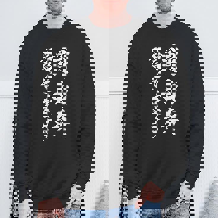 【岡山弁話せます】方言 地方 日本語 都道府県 おもしろ 面白い 地元 国語 ネタ ウケ狙い 文字 言葉 目立つ ウケる スウェットシャツ 高齢者への贈り物