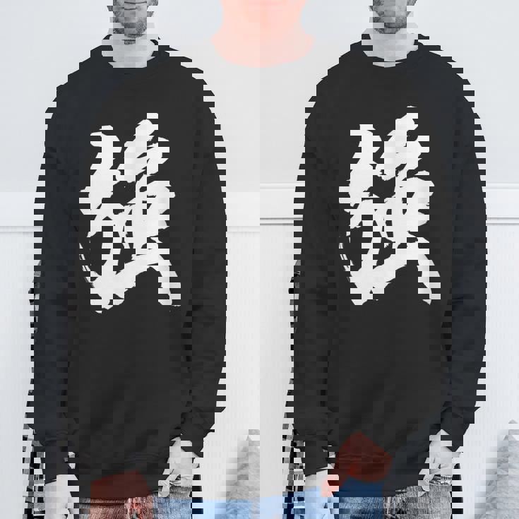 【強】一文字 漢字 日本語 毛筆 書道 筆文字 言葉 和柄 日本 かっこいい お土産 海外 おもしろ 面白い 文字入り スウェットシャツ 高齢者への贈り物