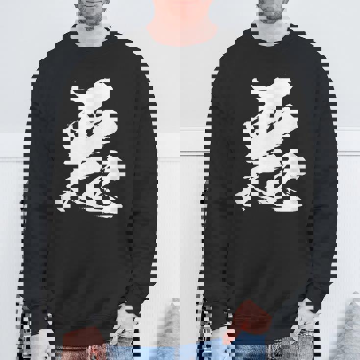 【悪】一文字 漢字 日本語 毛筆 書道 筆文字 言葉 和柄 日本 かっこいい お土産 海外 おもしろ 面白い 文字入り スウェットシャツ 高齢者への贈り物