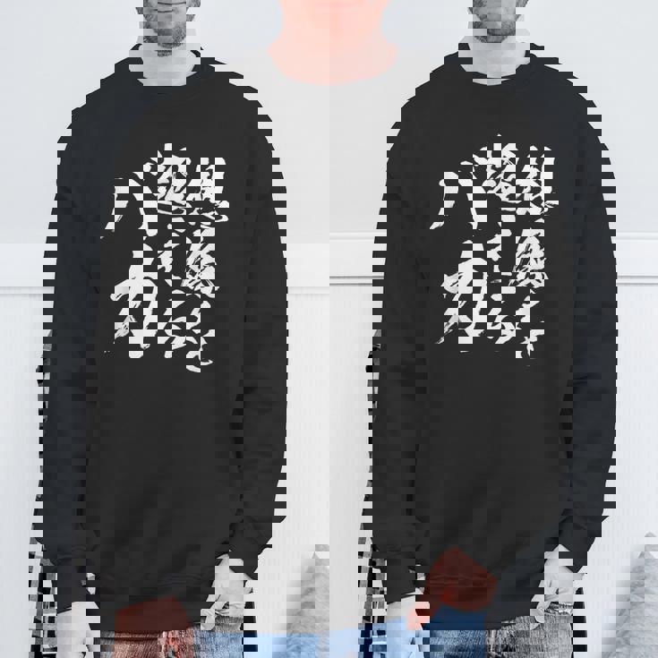 【想像を超えるバカ】文字 自虐 面白い ネタ 文字入り おもしろ 笑える ギャグ ウケ狙い お笑い ユーモア ふざけ スウェットシャツ 高齢者への贈り物