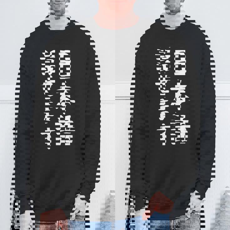 【日本語話せます】日本語 言語 面白い おもしろ ネタ ふざけ 留学生 留学 語学 国語 ウケる ウケ狙い お笑い スウェットシャツ 高齢者への贈り物