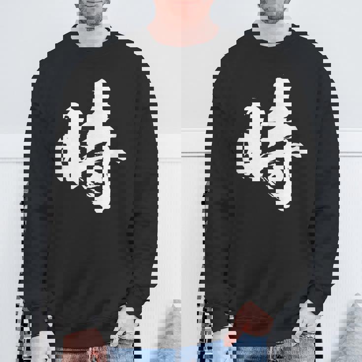 【時】一文字 文字入り 漢字 おもしろ 面白い 日本語 毛筆 書道 筆文字 言葉 和柄 日本 かっこいい お土産 文字 スウェットシャツ 高齢者への贈り物