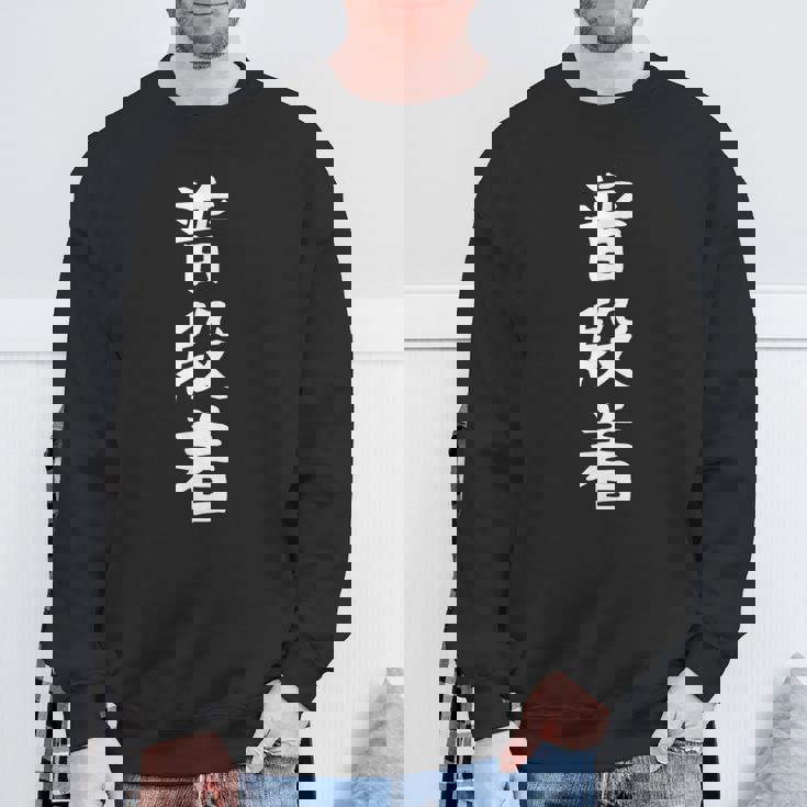 【普段着】おもしろ 面白い 文字 ふざけ 文字入り ギャグ ネタ ウケ狙い お笑い 笑える ユーモア 文字入れ 変な スウェットシャツ 高齢者への贈り物