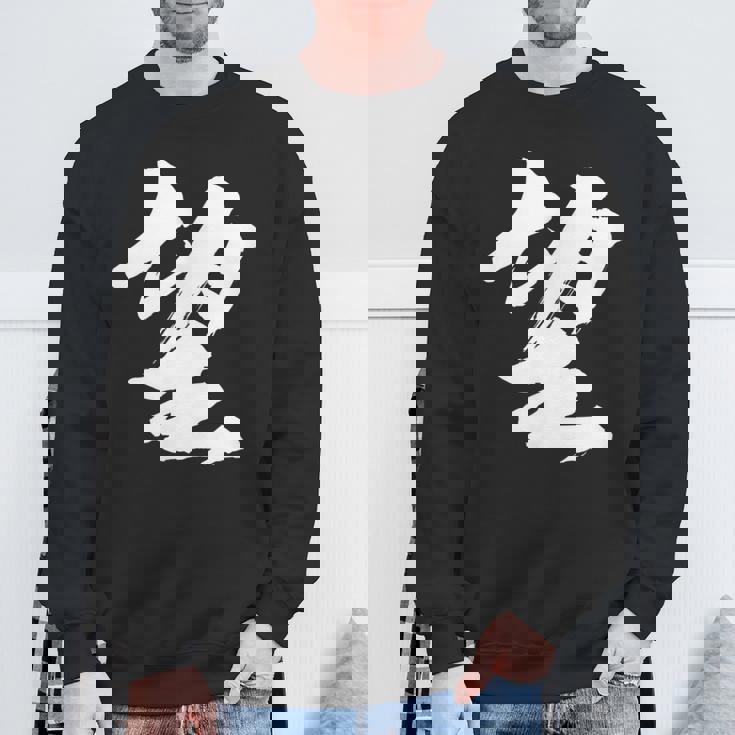 【望】一文字 漢字 日本語 毛筆 書道 筆文字 言葉 和柄 日本 かっこいい お土産 海外 おもしろ 面白い 文字入り スウェットシャツ 高齢者への贈り物