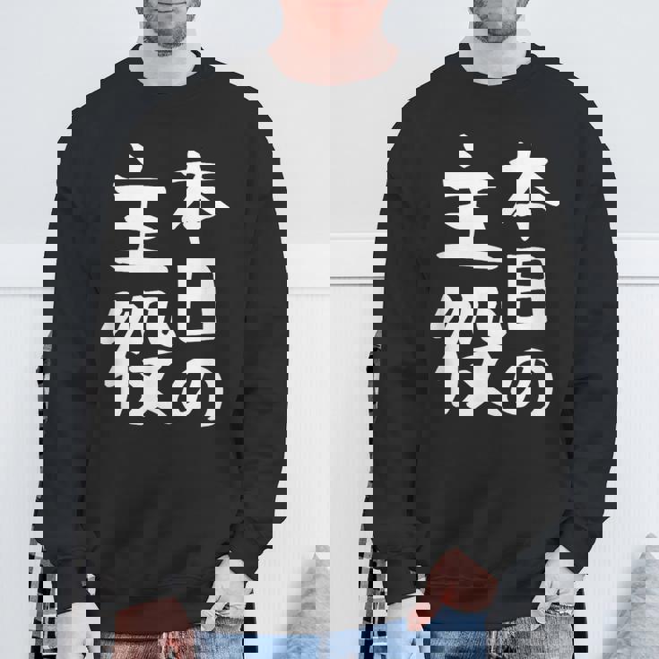 【本日の主役】ギャグ ネタ ウケ狙い 笑える 笑いが取れる 面白い 文字 おもしろ スウェットシャツ 高齢者への贈り物