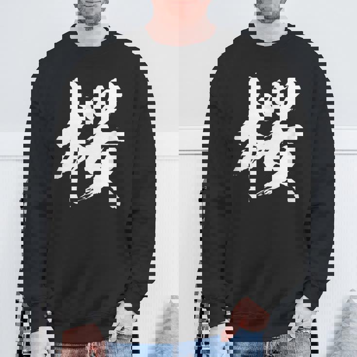 【桜】一文字 漢字 日本語 毛筆 書道 筆文字 言葉 和柄 日本 かっこいい お土産 海外 おもしろ 面白い 文字入り スウェットシャツ 高齢者への贈り物