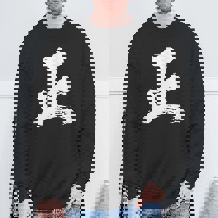 【正】一文字 漢字 日本語 毛筆 書道 筆文字 言葉 和柄 日本 かっこいい お土産 海外 おもしろ 面白い 文字入り スウェットシャツ 高齢者への贈り物