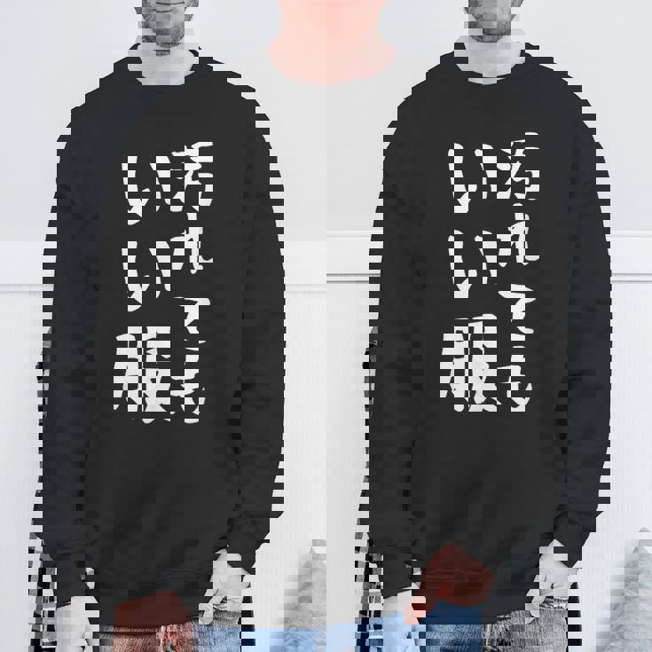 【汚れてもいい服】おもしろ 文字 保育園 学校行事 面白い ネタ 笑える ふざけ 遊び心 ユーモア お笑い ウケ狙い スウェットシャツ 高齢者への贈り物