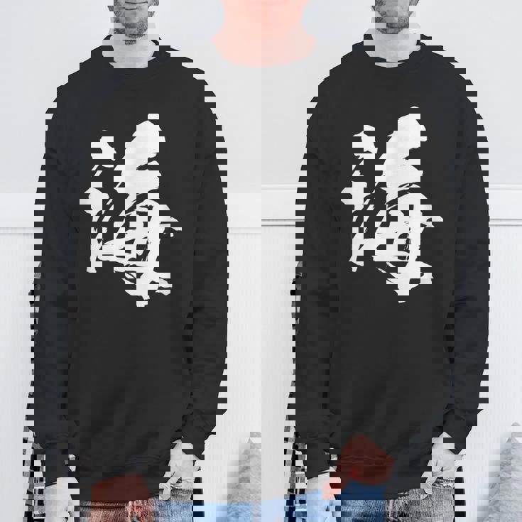 【海】一文字 漢字 日本語 毛筆 書道 筆文字 言葉 和柄 日本 かっこいい お土産 海外 おもしろ 面白い 文字入り スウェットシャツ 高齢者への贈り物