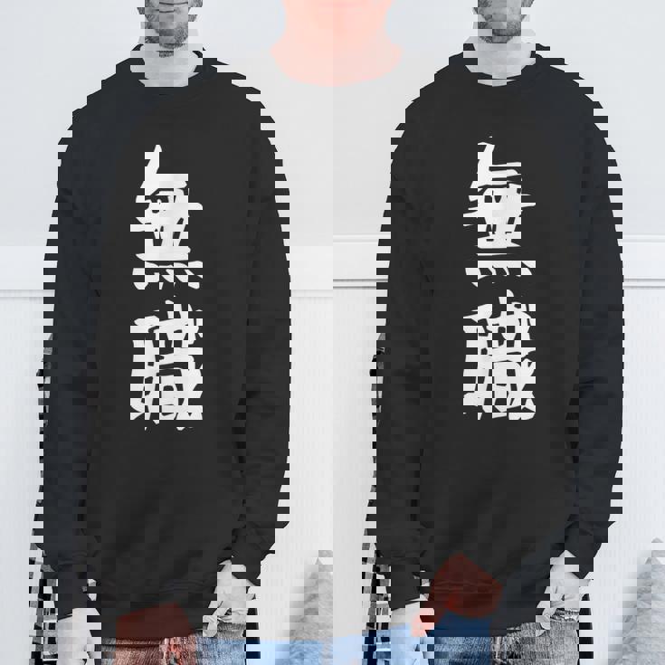 【無職】文字 面白い ネタ 文字入り おもしろ 文字入れ 笑える ギャグ ウケ狙い お笑い ユーモア 言葉 病み スウェットシャツ 高齢者への贈り物