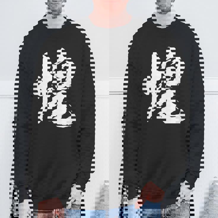 【煌】一文字 文字入り 漢字 おもしろ 面白い 日本語 毛筆 書道 筆文字 言葉 和柄 日本 かっこいい お土産 文字 スウェットシャツ 高齢者への贈り物