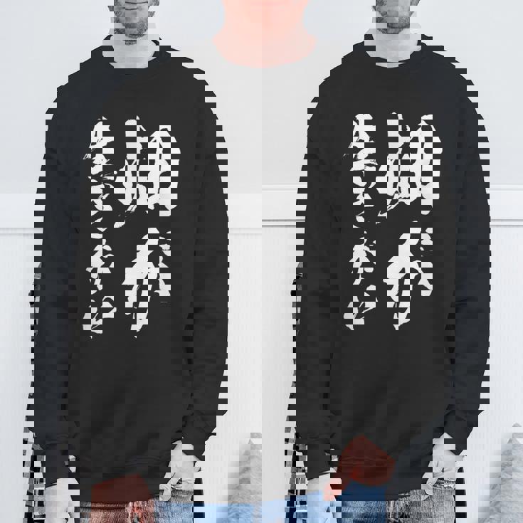 【畑が生きがい】家庭菜園 庭 畑 農業 野菜 花 趣味 植物 庭いじり おもしろ 面白い ネタ ウケ狙い 笑える スウェットシャツ 高齢者への贈り物