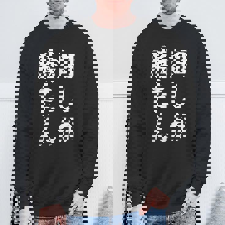 【畑しか勝たん】家庭菜園 庭 畑 農業 野菜 花 趣味 植物 庭いじり おもしろ 面白い ネタ ウケ狙い 笑える スウェットシャツ 高齢者への贈り物