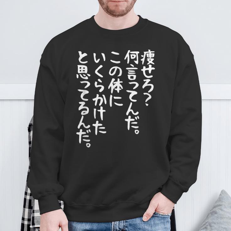 メンズ 半袖 【痩せろ何言ってんだ。この体にいくらかけたと思ってるんだ。】ギャグ ネタ ウケ狙い 贈り物 ギフト おもしろ ブラック スウェットシャツ 高齢者への贈り物