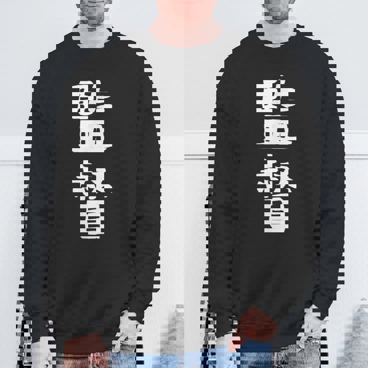 【監督】ギャグ ネタ ウケ狙い 笑える 笑いが取れる 面白い 文字 おもしろ スウェットシャツ 高齢者への贈り物