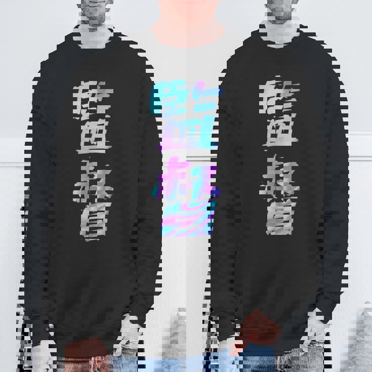 【監督】ギャグ ネタ ウケ狙い 贈り物 ギフト おもしろ スウェットシャツ 高齢者への贈り物