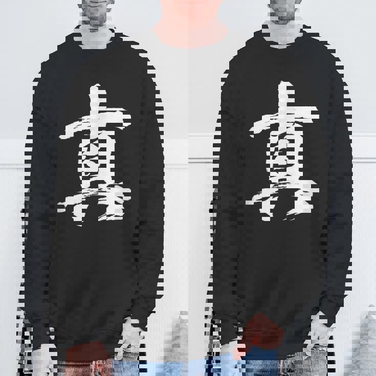 【真】一文字 漢字 日本語 毛筆 書道 筆文字 言葉 和柄 日本 かっこいい お土産 海外 おもしろ 面白い 文字入り スウェットシャツ 高齢者への贈り物