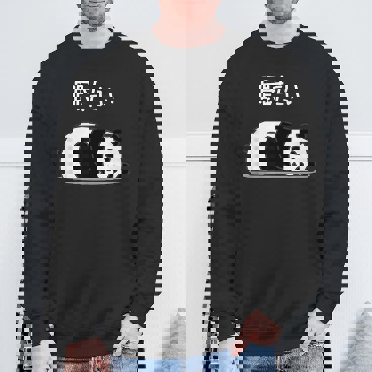 【眠たい】パンダ 熊 おもしろ 面白い 可愛い ユーモア ギャグ ネタ ウケ狙い 笑える 疲れた キャラクター 変な スウェットシャツ 高齢者への贈り物