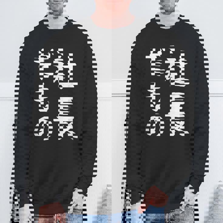 【社長だもの】面白い 文字 ギャグ ネタ ウケ狙い 笑える おもしろ ユーモア お笑い 文字入り スウェットシャツ 高齢者への贈り物