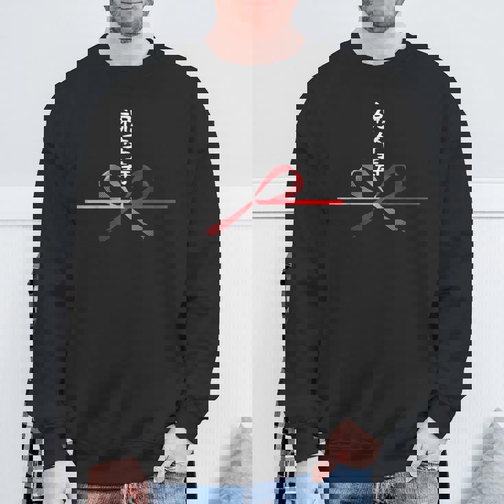 【祝卒寿】90歳 長寿祝い おもしろ 誕生日 お祝い 水引 面白い 和柄 お土産 記念品 ギャグ ウケ狙い ネタ ウケる スウェットシャツ 高齢者への贈り物