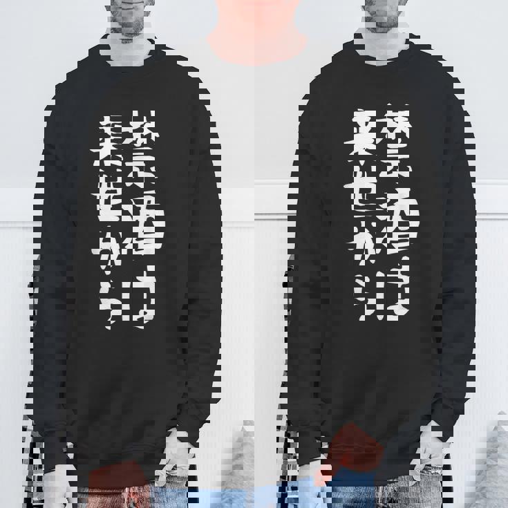 【禁酒は来世から】ギャグ ネタ ウケ狙い 贈り物 ギフト 面白い 文字 おもしろ スウェットシャツ 高齢者への贈り物