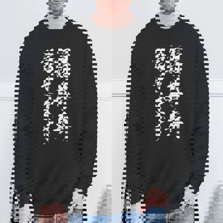 【福井弁話せます】方言 地方 日本語 都道府県 おもしろ 面白い 地元 国語 ネタ ウケ狙い 文字 言葉 目立つ ウケる スウェットシャツ 高齢者への贈り物