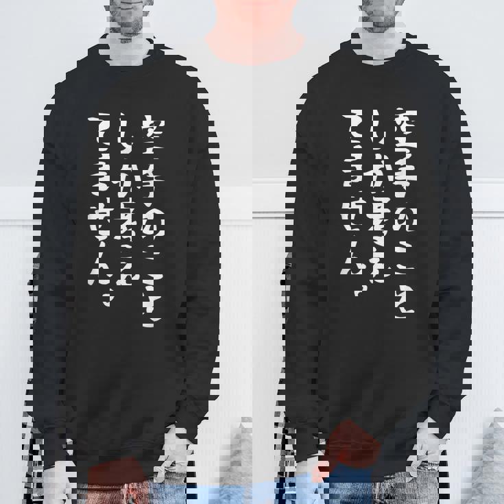 【空手のことしか考えてません】空手 空手家 おもしろ 面白い ネタ ウケ狙い 笑える 空手道 文字 目立つ 格闘技 武術 スウェットシャツ 高齢者への贈り物