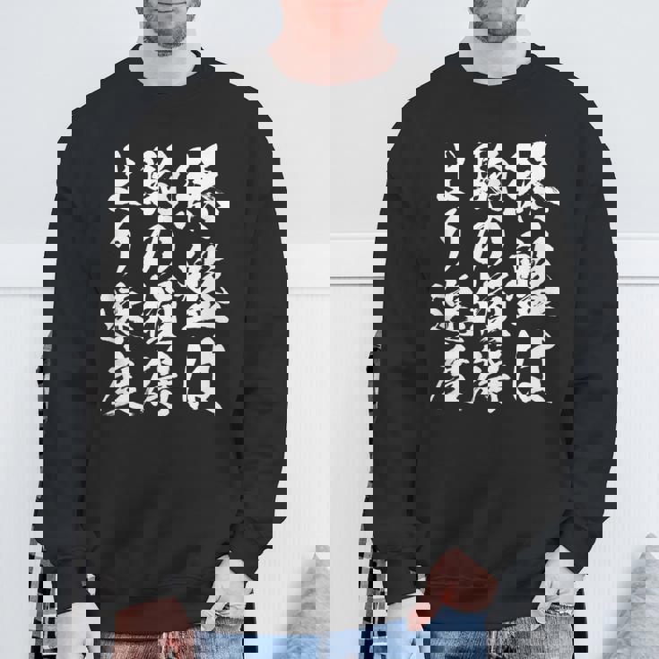 【終盤は駒の損得より速度】将棋 格言 面白い 毛筆 おもしろ 筆文字 ギャグ ネタ ウケ狙い 笑える 文字入り 名言 スウェットシャツ 高齢者への贈り物