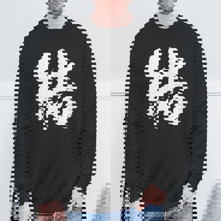 【結】一文字 文字入り 漢字 おもしろ 面白い 日本語 毛筆 書道 筆文字 言葉 和柄 日本 かっこいい お土産 文字 スウェットシャツ 高齢者への贈り物