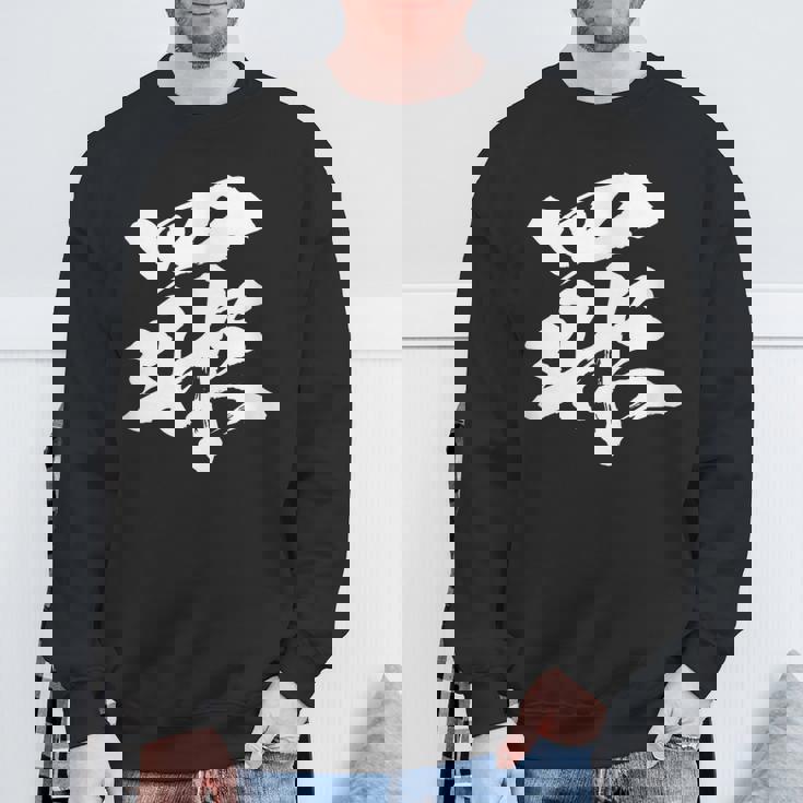 【罪】一文字 文字入り 漢字 おもしろ 面白い 日本語 毛筆 書道 筆文字 言葉 和柄 日本 かっこいい お土産 文字 スウェットシャツ 高齢者への贈り物