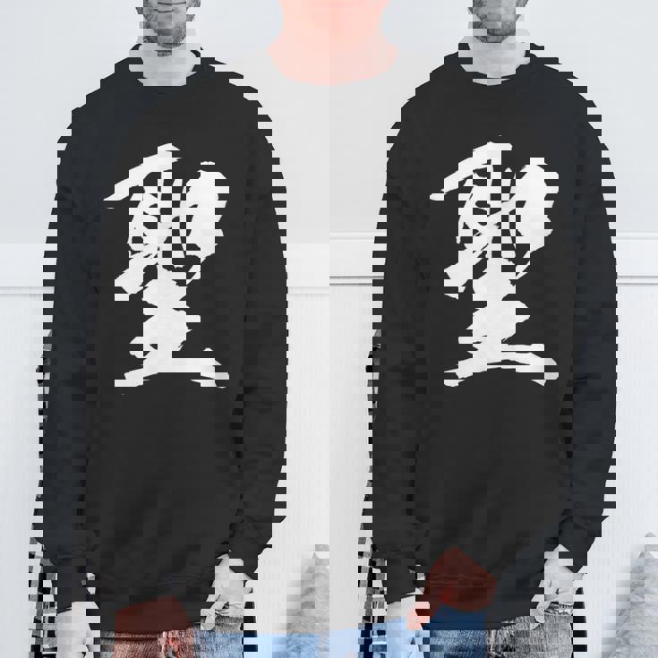 【聖】一文字 漢字 日本語 毛筆 書道 筆文字 言葉 和柄 日本 かっこいい お土産 海外 おもしろ 面白い 文字入り スウェットシャツ 高齢者への贈り物