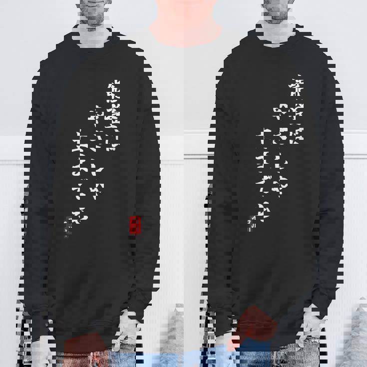 【能登はやさしや土までも】石川県能登 石川県に古くから伝わる言葉 復興 スウェットシャツ 高齢者への贈り物