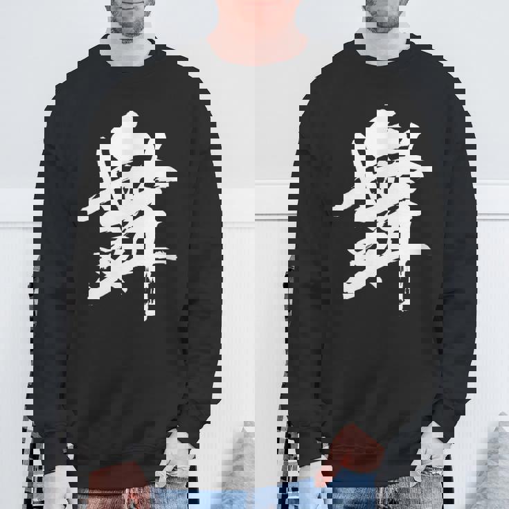 【舞】一文字 漢字 日本語 毛筆 書道 筆文字 言葉 和柄 日本 かっこいい お土産 海外 おもしろ 面白い 文字入り スウェットシャツ 高齢者への贈り物