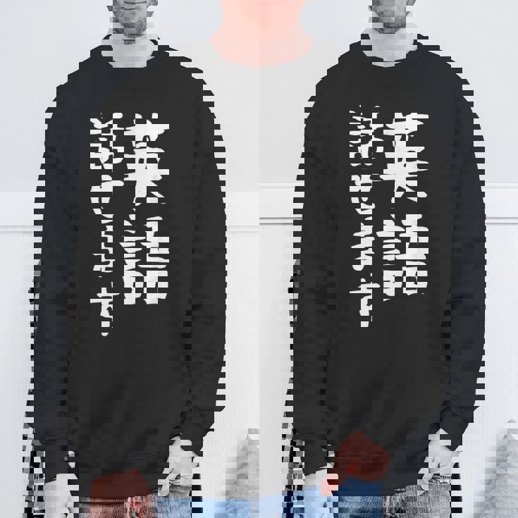 【英語話せます】英語 言語 面白い おもしろ ネタ ふざけ 留学生 留学 語学 外国語 ウケる ウケ狙い お笑い スウェットシャツ 高齢者への贈り物