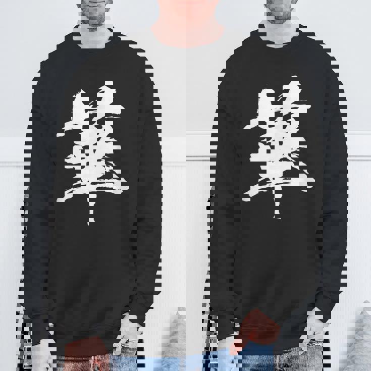 【華】一文字 漢字 日本語 毛筆 書道 筆文字 言葉 和柄 日本 かっこいい お土産 海外 おもしろ 面白い 文字入り スウェットシャツ 高齢者への贈り物