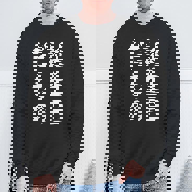 【誕生日だもの】面白い 文字 ギャグ ネタ ウケ狙い 笑える おもしろ ユーモア お笑い 文字入り スウェットシャツ 高齢者への贈り物