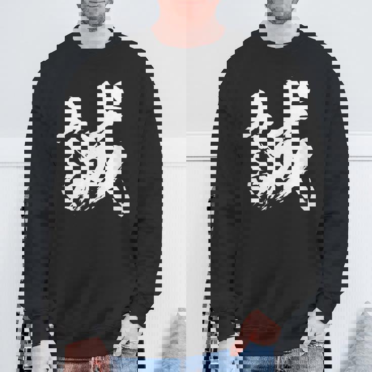 【誠】一文字 漢字 日本語 毛筆 書道 筆文字 言葉 和柄 日本 かっこいい お土産 海外 おもしろ 面白い 文字入り スウェットシャツ 高齢者への贈り物