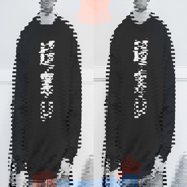 【超寒い】冬用 面白い 文字 おもしろ 寒い 冬物 ウケる ギャグ ネタ ウケ狙い 文字入り 笑える ふざけ お笑い スウェットシャツ 高齢者への贈り物