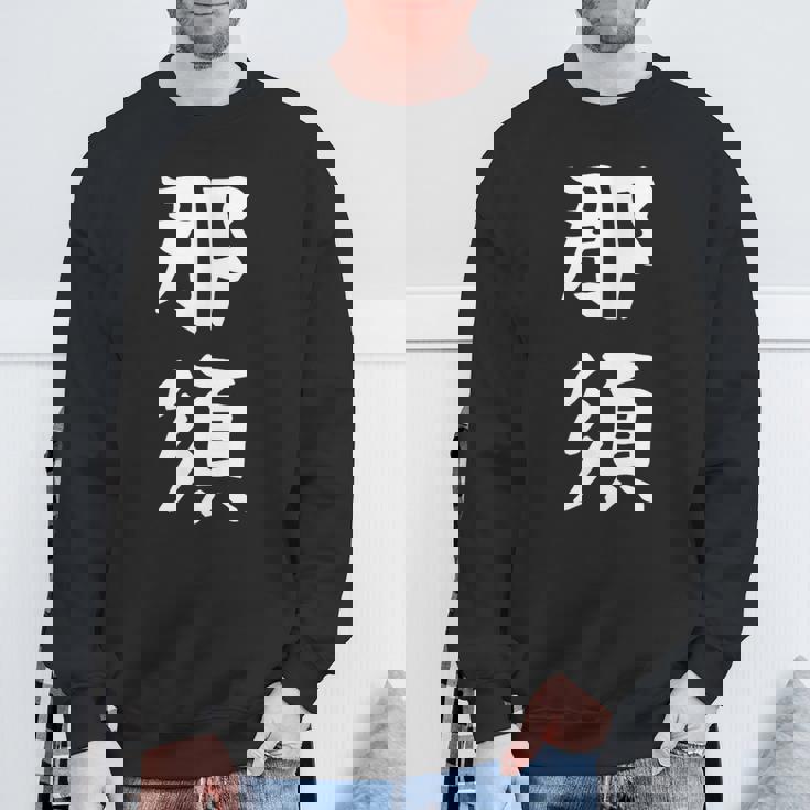 【那須】苗字 名字 家族お揃い ギャグ ネタ ウケ狙い 面白い 名前 おもしろ スウェットシャツ 高齢者への贈り物