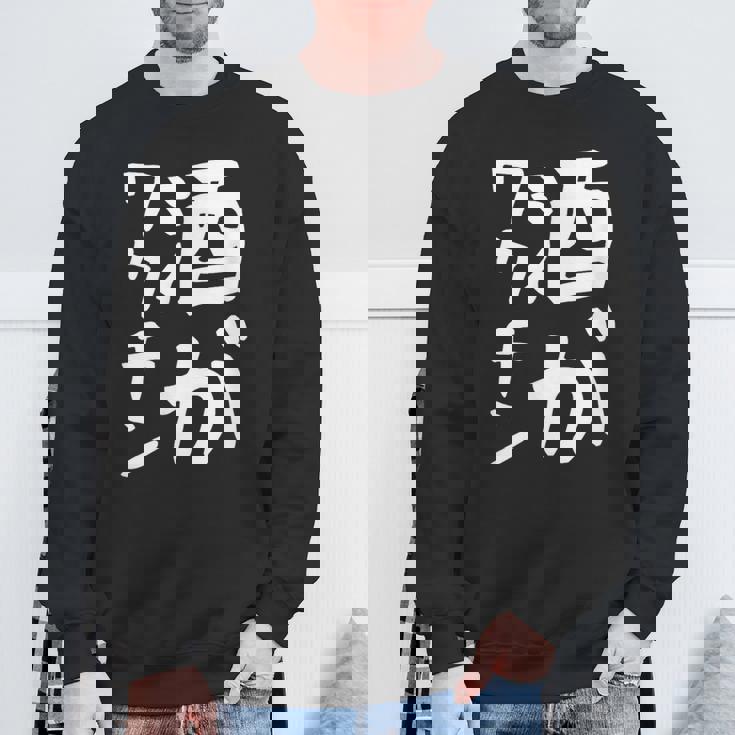 【酒がワクチン】ギャグ ネタ ウケ狙い 笑える 笑いが取れる 面白い 文字 おもしろ スウェットシャツ 高齢者への贈り物